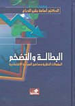 البطالة والتضخم المقولات النظرية ومناهج السياسة الاقتصادية