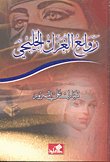 روائع الغزل الخليجي