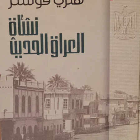 نشأة العراق الحديث