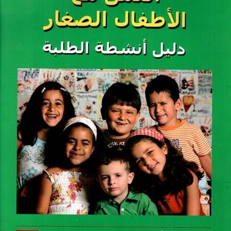 العمل مع الأطفال الصغار - مجلد ملون