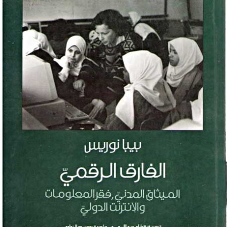 الفارق الرقمي الميثاق المدني فقر المعلومات والإنترنت الدولي
