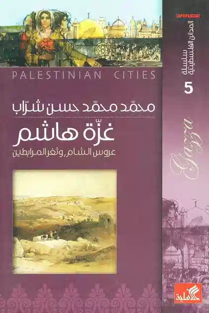 سلسلة المدائن الفلسطينية غزة هاشم عروس الشام وثغر المرابطين