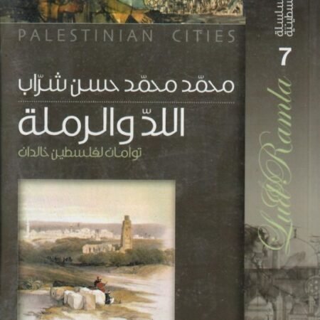 سلسلة المدائن الفلسطينية اللد والرملة توأمان لفلسطين خالدان