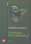 منهجية البحث في العلوم الإنسانية