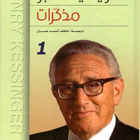 مذكرات هنري كيسنجر1-2