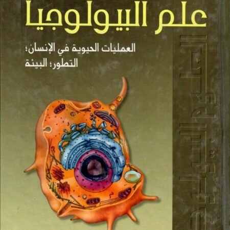 علم البيولوجيا العمليات الحيوية في الإنسان التطور البيئة