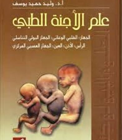علم الأجنة الطبي الجهاز القلبي الوعائي الجهاز البولي التناسلي الرأس الأذن العين الجهاز العصبي المركزي