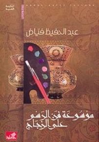 موسوعة فن الرسم على الزجاج