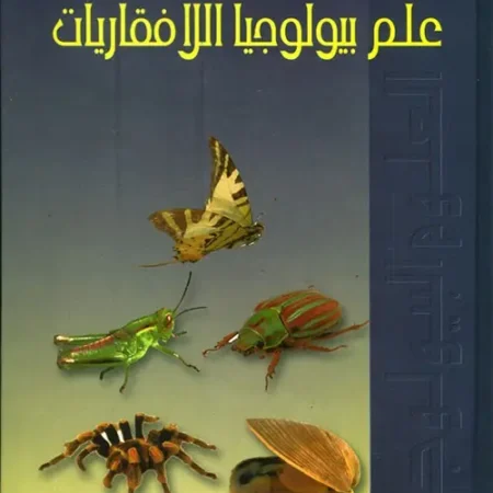 علم بيولوجيا اللافقاريات