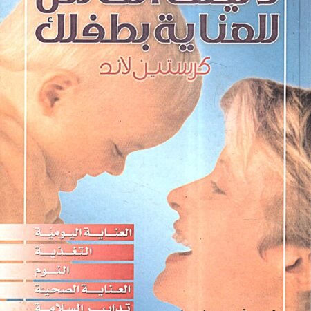 دليلك الكامل للعناية بطفلك