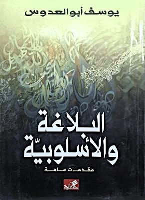 البلاغة والأسلوبية