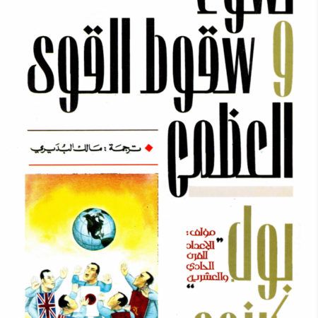 نشوء وسقوط القوى العظمى