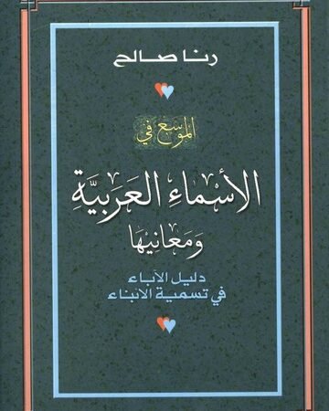 الموسع في الأسماء العربية ومعانيها