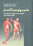 علم بيولوجيا الإنسان-التناسل- الوراثة –الشيخوخة- السرطان