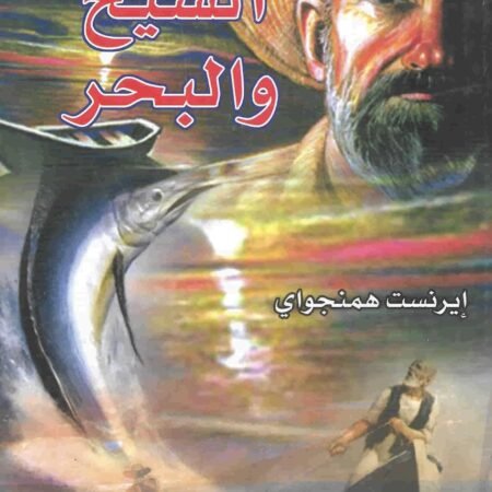 الشيخ والبحر