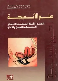 علم الأنسجة/ القناة الهضمية-الجلد-الجهاز التناسلي-العين والأذن