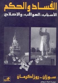 الفساد والحكم الأسباب،العواقب والإصلاح