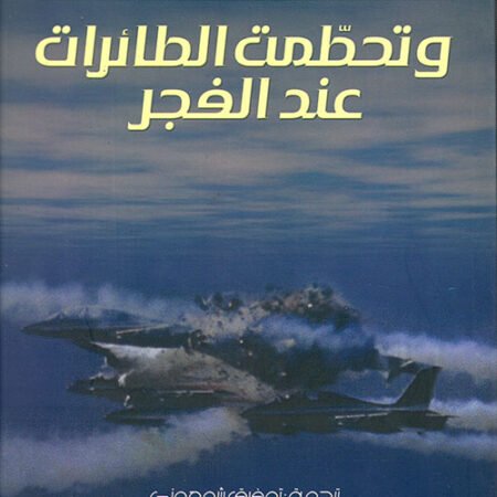 وتحطمت الطائرات عند الفجر