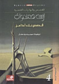 قصص نك آدامز