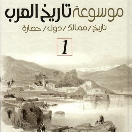 موسوعة تاريخ العرب1-2 تاريخ-ممالك-دول-حضارة