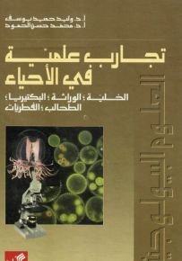 تجارب علمية في الأحياء الأجنة-البيئة والتلوث-التطور