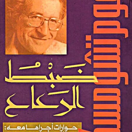 ضبط الرعاع - حوارات أجراها معه: ديفيد بارساميان