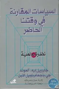 السياسات المقارنة في وقتنا الحاضر - نظرة عالمية