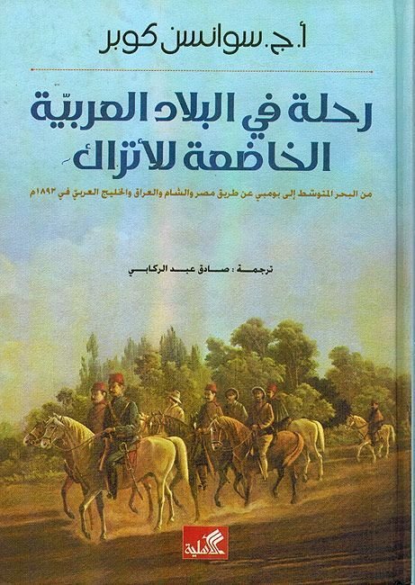 رحلة في البلاد العربية الخاضعة للأتراك - من البحر المتوسط إلى بومبي عن طريق مصر والشام والعراق والخليج العربي في 1893