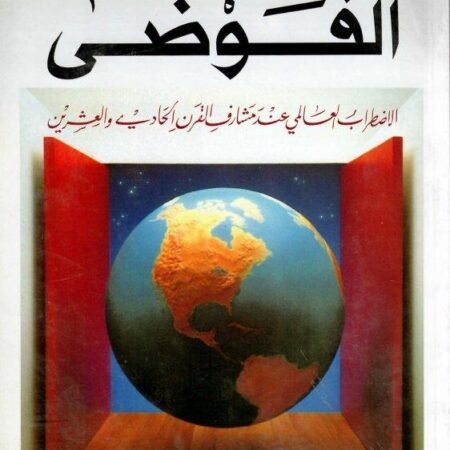 الفوضى الاضطراب العالمي عند مشارف القرن الحادي والعشرين