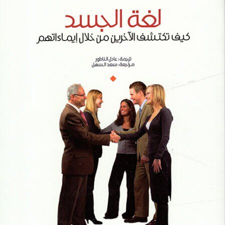لغة الجسد - كيف تكتشف الآخرين من خلال إيماءاتهم