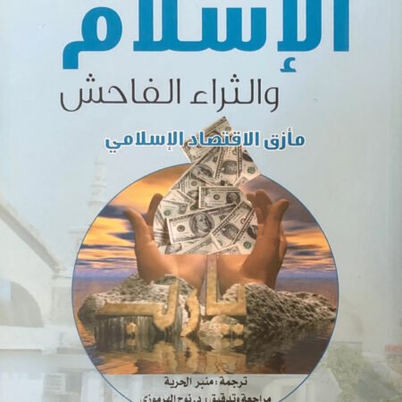 الإسلام والثراء الفاحش - مأزق الإقتصاد الإسلامي