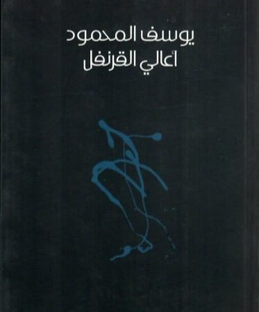 أعالي القرنفل