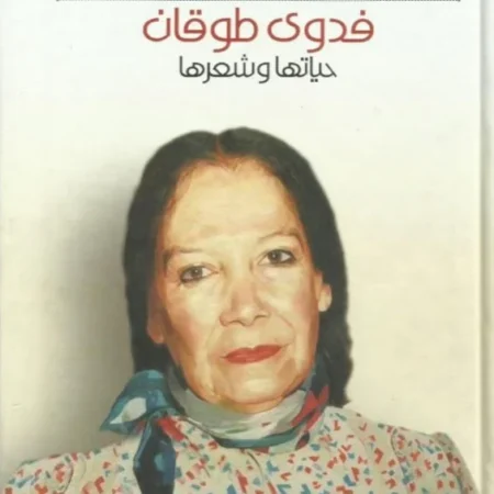 فدوى طوقان حياتها وشعرها