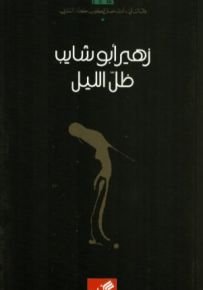 ظل الليل