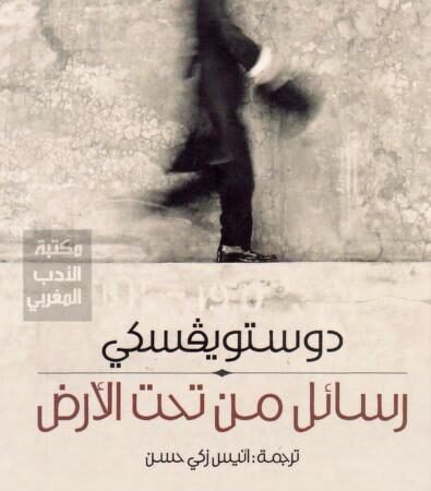 رسائل من تحت الأرض