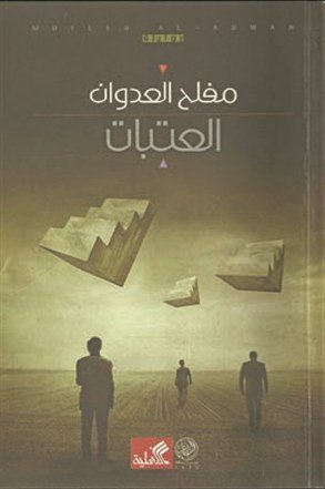 العتبات