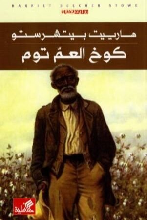 كوخ العم توم - رواية