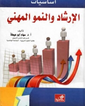 أساسيات الإرشاد والنمو المهني