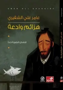 هزائم وادعة - قصص قصيرة جداً