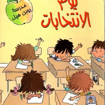 يوم الإنتخابات  - مستعدون للقراءة - مستوى 1