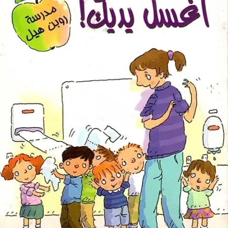 اغسل يديك - مستعدون للقراءة - مستوى 1