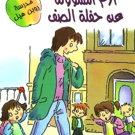 الأم المسؤولة عن حفلة الصف - مستعدون للقراءة - مستوى 1