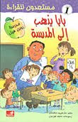 بابا يذهب الى المدرسة - مستعدون للقراءة - مستوى 1