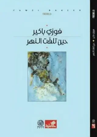 حين تلفت النهر