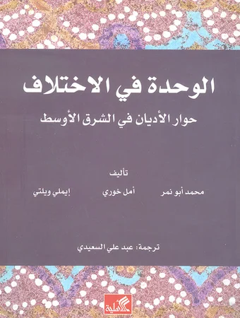 الوحدة في الإختلاف - حوار الأديان في الشرق الأوسط