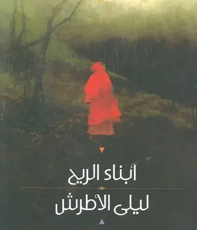 أبناء الريح