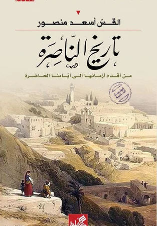 تاريخ الناصرة من أقدم أزمانها إلى أيامنا الحاضرة