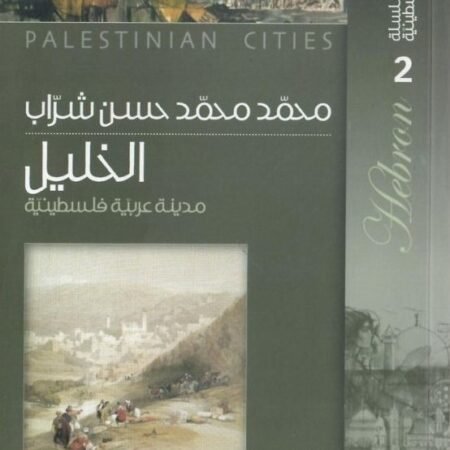 سلسلة المدائن الفلسطينية 2 - الخليل مدينة عربية فلسطينية