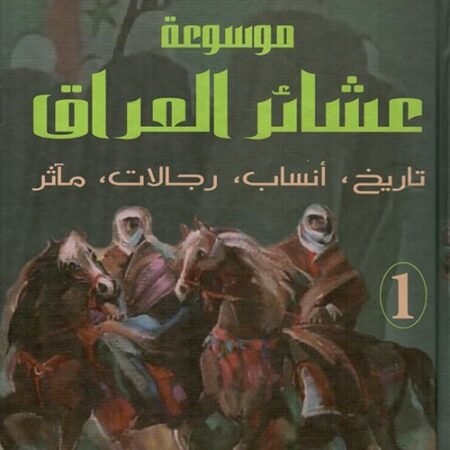 موسوعة عشائر العراق1-2 تاريخ أنساب رجالات مآثر