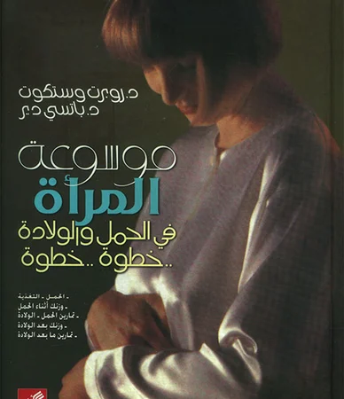 موسوعة المرأة في الحمل والولادة